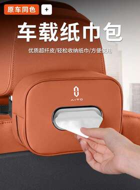 问界M8M7M9M5EV车载纸巾盒挂式椅背抽纸包放置盒汽车内饰用品大全