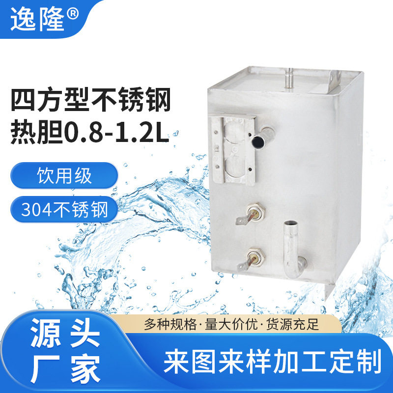 四方型内胆水胆加热器不锈钢热胆0.8-1.2L饮水机不锈钢内胆配件