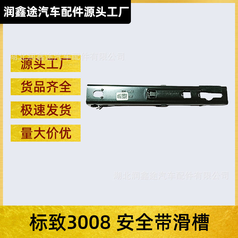 适用标致3008安全带滑槽安全带高度调节滑轨轨道OE:9678656680