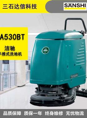 洁驰手推式洗地机BA530BT洗地吸干机扫地机商超工厂车间