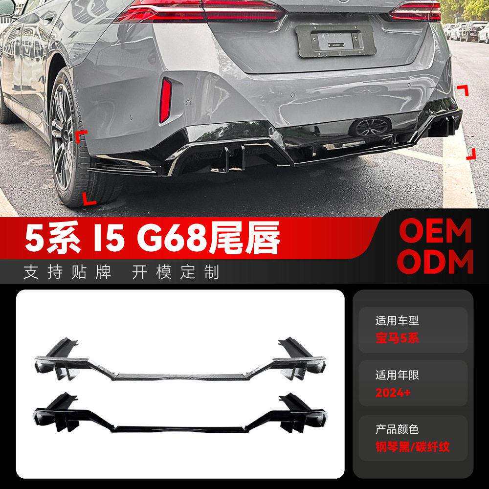 适用2026+国产版bmw马5系i5g68MP后唇尾唇扰流板改装配件