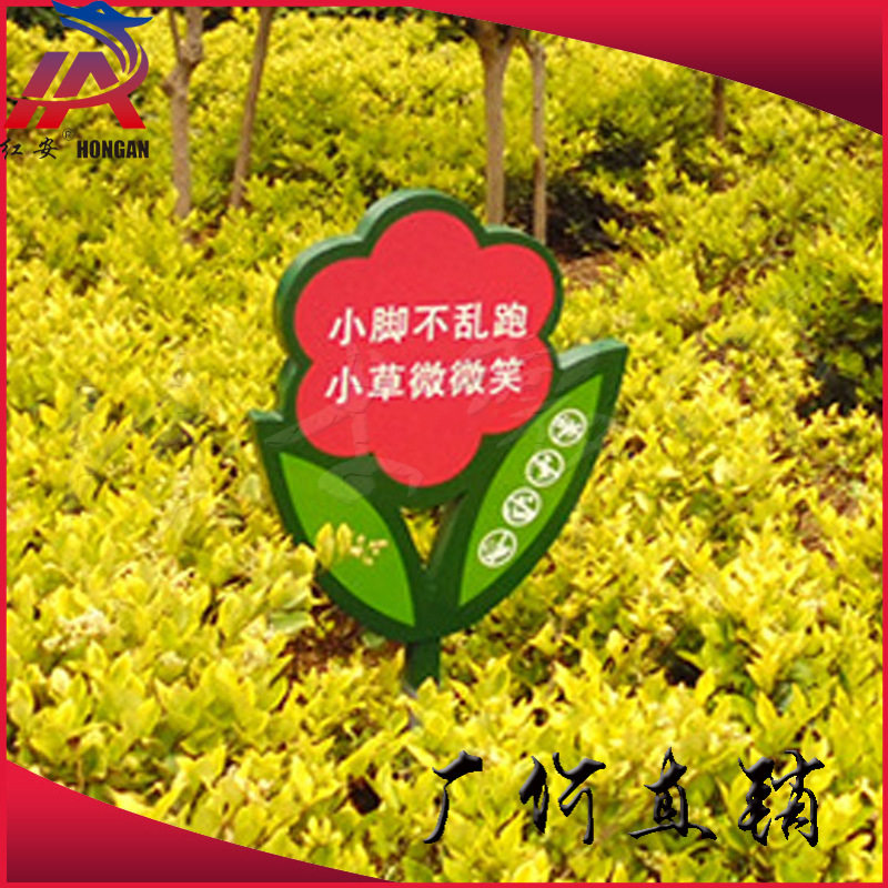 爱护花草草坪警示标识牌