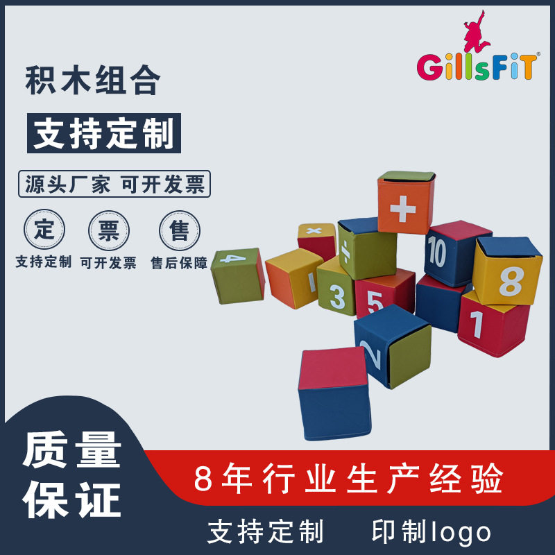 幼儿园少儿体适能软体数字积木