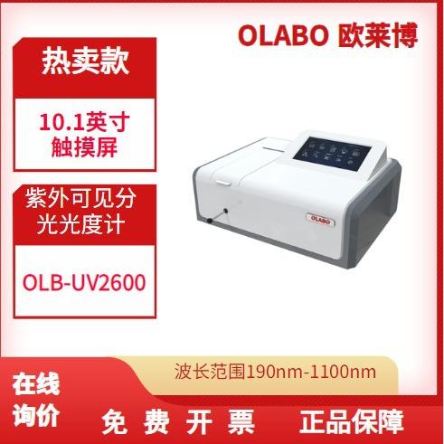 OLB-UV2600紫外可见分光光度计