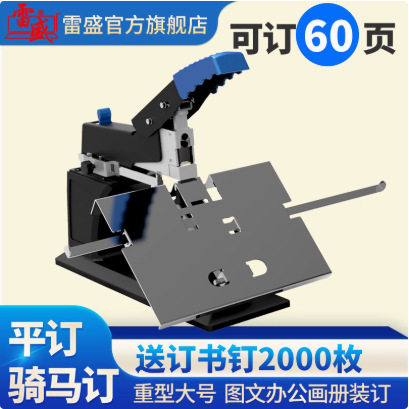 雷盛重型省力骑马订书机