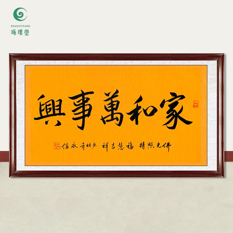 琢璞堂字画释永信大师书法家和万事兴手绘临摹名人字画装饰画