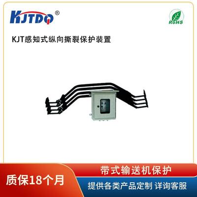 KJTDQ/凯基特KJT-JY感知式纵向撕裂保护装置带式输送机保护