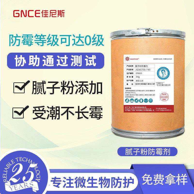 涂料防霉剂墙面墙体防霉粉体腻子粉涂料贝壳粉防霉处理剂