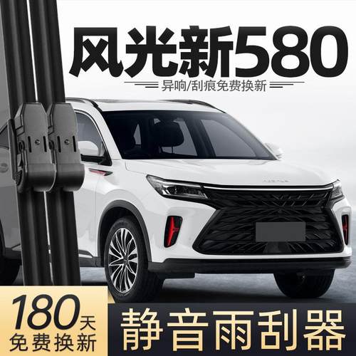 适用东风风光580雨刮器新580专用胶条配件大全汽车用品前后雨刷条