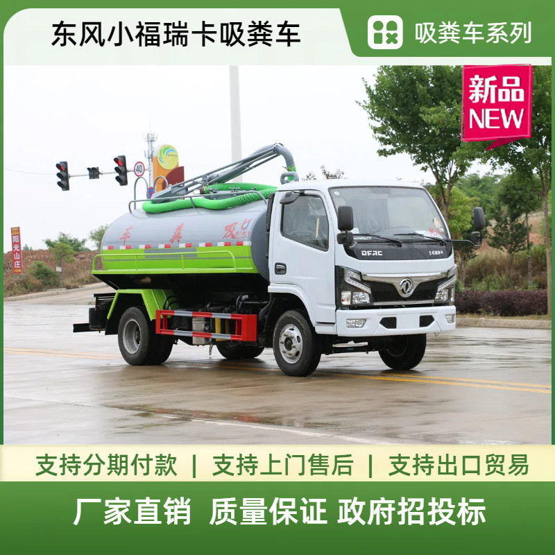 东风福瑞卡5方吸粪车化粪池抽粪
