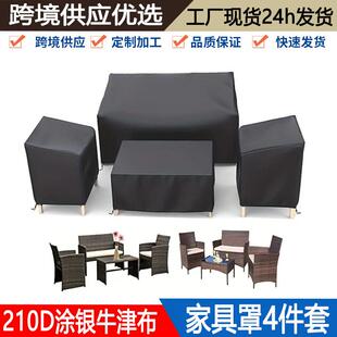 4件/套Patio家具罩户外花园庭院沙发椅罩防晒防尘罩遮尘布