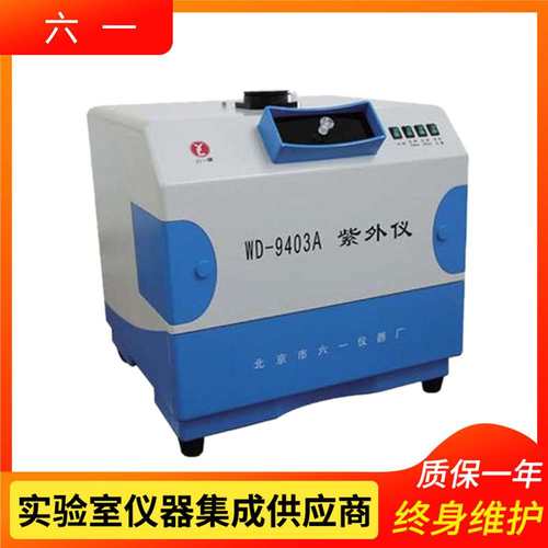 北京六一WD-9403A紫外可见分析仪