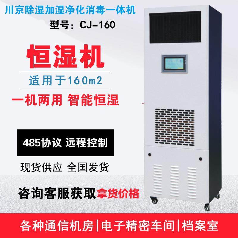北京除湿加湿一体机CJ-160资料室档案库房储藏室恒湿净化消毒机,电子元器件市场,其它元器件,淘宝优惠券,粉丝福利购,淘宝优惠卷