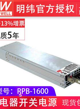 RPB-1600-241600W单组输出充电器明纬电源