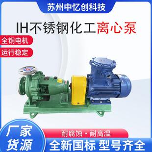 IH不锈钢卧式化工离心泵碱液输送泵304/316L材质可按需求做