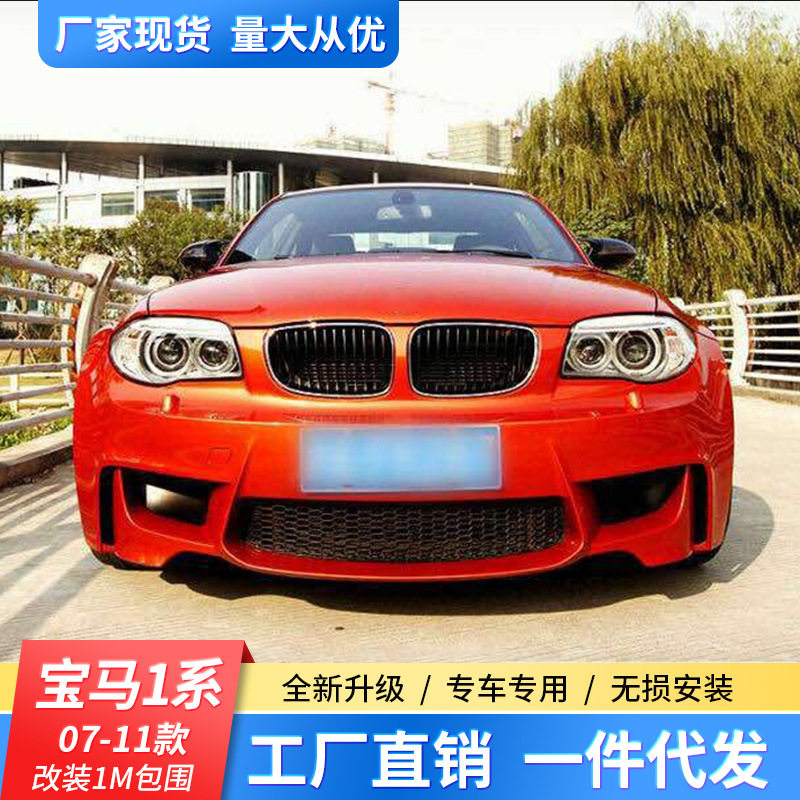 适用宝马1系120i118i两三厢改装大包围e87e88改装宽体1m包围前杠