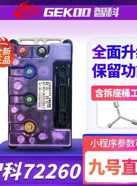 智科控制器XM72260九号直上M95C/Mzmix/M85C+/二代E80CMK2