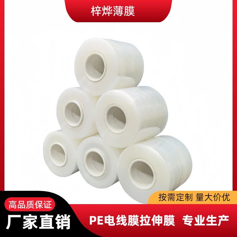 LLDPE 电线膜6cm/8cm/10cm环保电缆缠绕膜透明拉伸膜