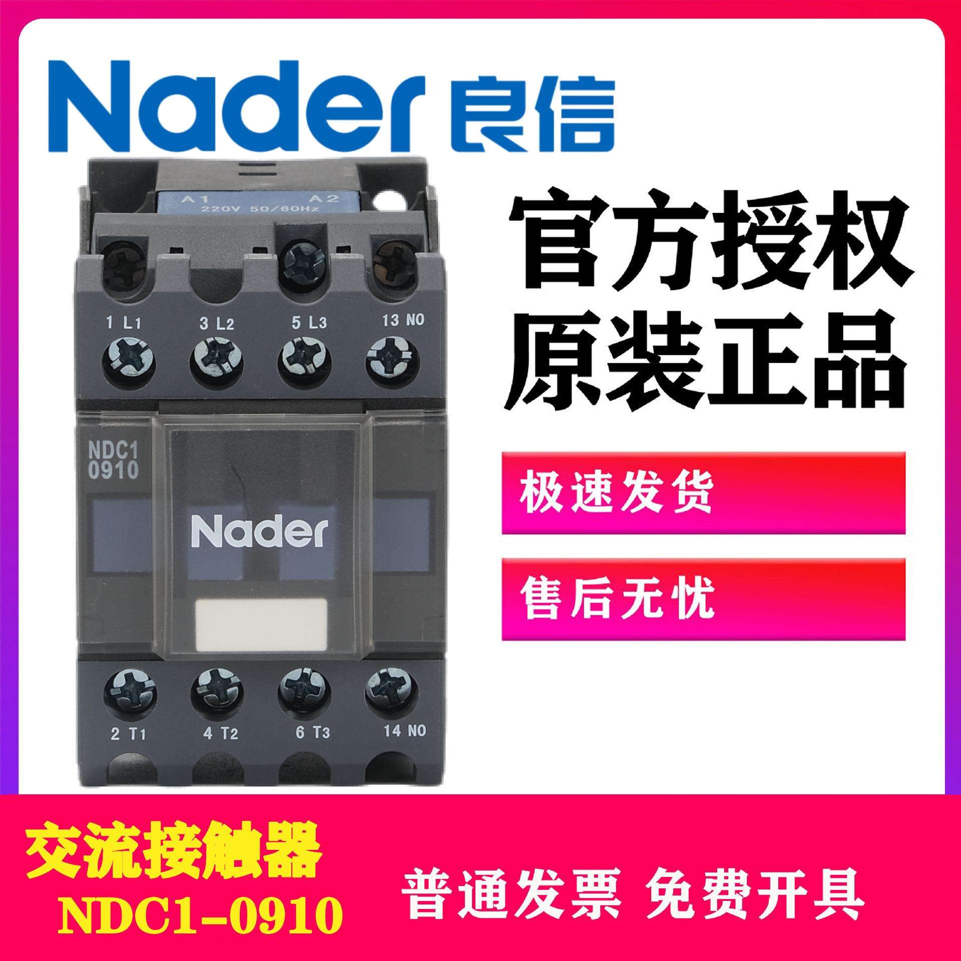 NDC1-0910交流接触器090109400908Nader上海良信电器110V220V