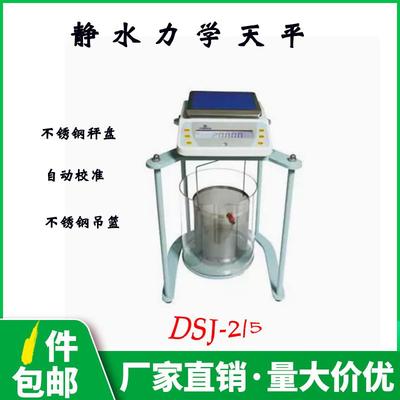 越平DSJ-5电子静水力学天平十分之一电子天平数显静水天平