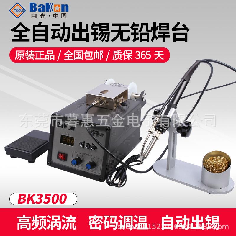白光BK3500全自动出锡无铅焊台高频涡流焊台120W可调温烙铁
