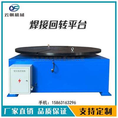 水平回转台变位机 自动旋转多型号焊接变位机1吨2吨3吨焊接回转台