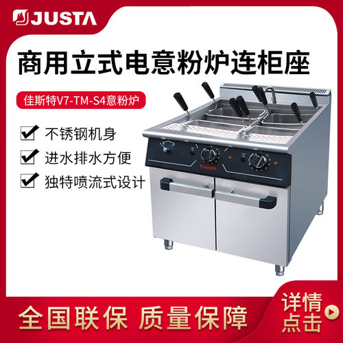 佳斯特V7-TM-S4电意粉炉连柜座立式煮面炉商用12头煮面炉意粉煮面