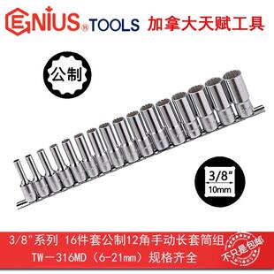 GENIUS天赋工具3/8系16件套公制12十二角手动加长套筒组TW-316MD