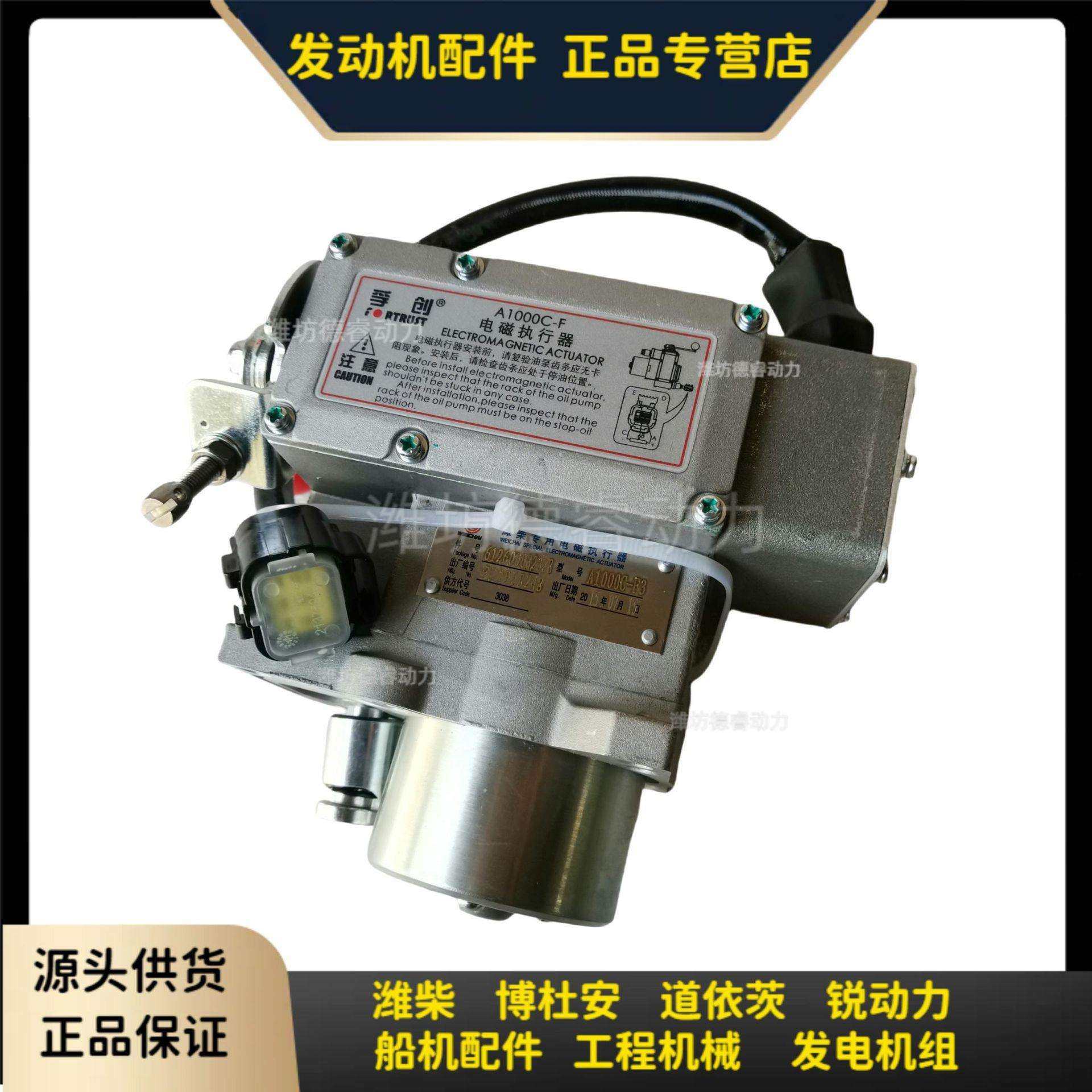 电磁执行器612600082328孚创A1000C-F潍柴WP10发动机WP12原厂