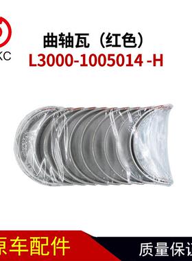 曲轴瓦（红色）L3000-1005014-H玉柴然气发动机L3000-1005014#-H