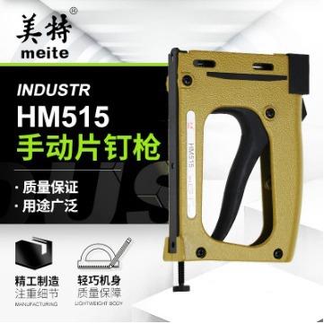 美特HM515手动片钉枪手持瓜子枪相框镜框背板固定钉机送1千枚钉