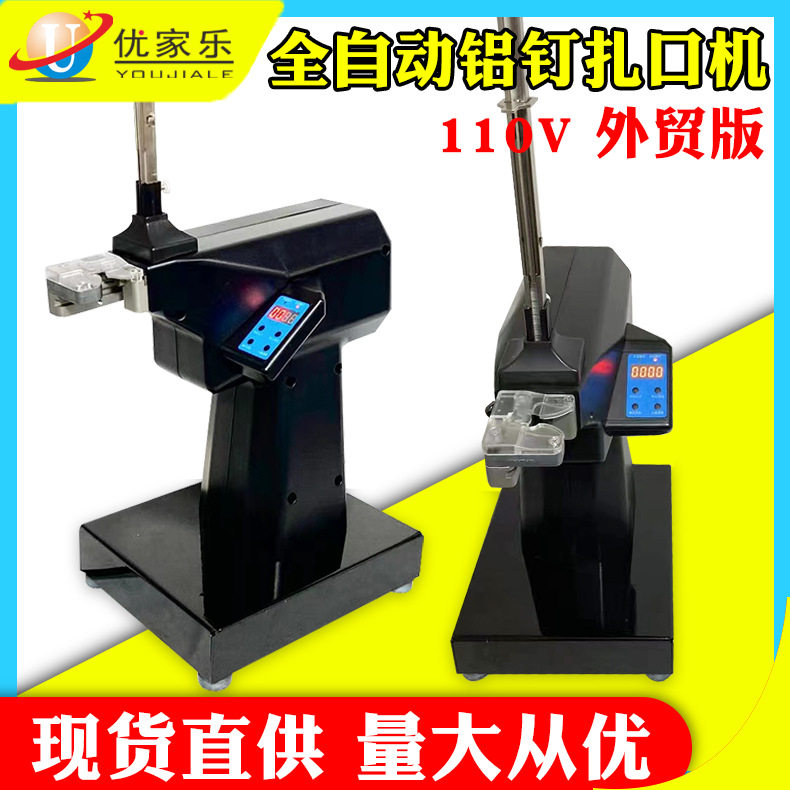 110V超市全自动铝钉封口机