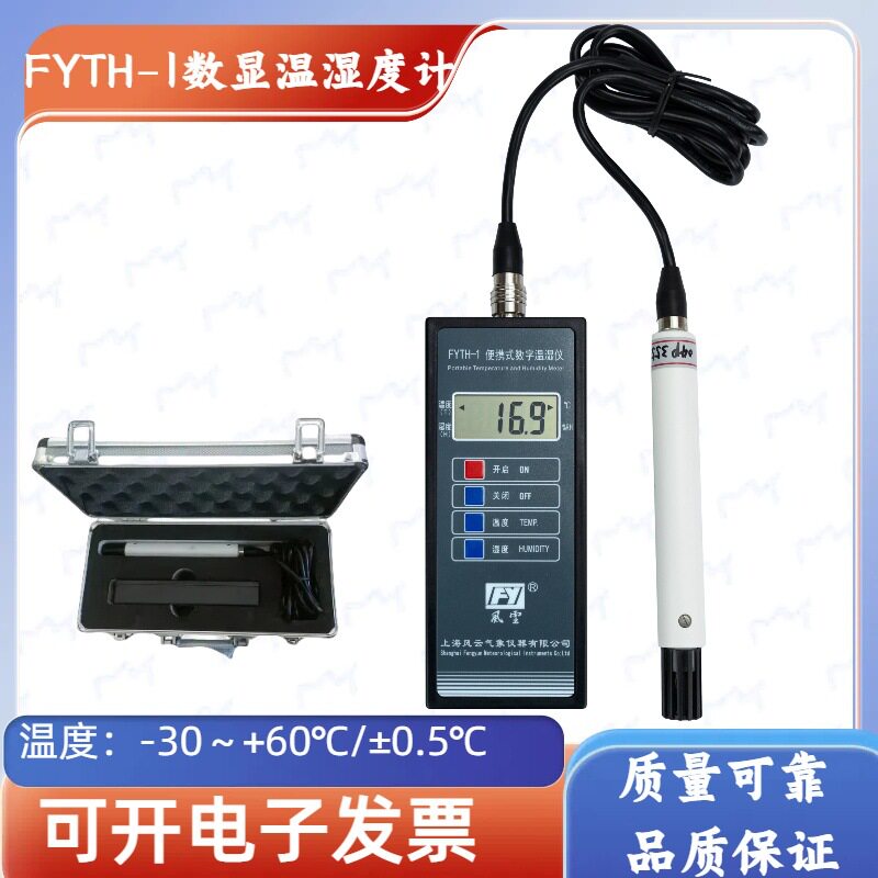 风云牌FYTH-1便携数字温湿度计