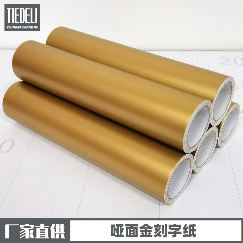 1.22米哑面金高粘度即时贴PVC自粘广告刻字纸店面装饰贴纸墙纸