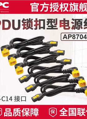 APC供应PDU锁扣电源线可锁定型AP8704RC13转C1410A1.2米