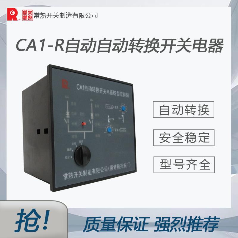 常熟开关CA1-R自动转换开关