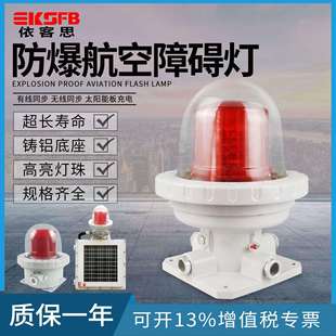 40W有线无线同步航空闪光灯20W太阳能航空警示灯防爆航空障碍灯