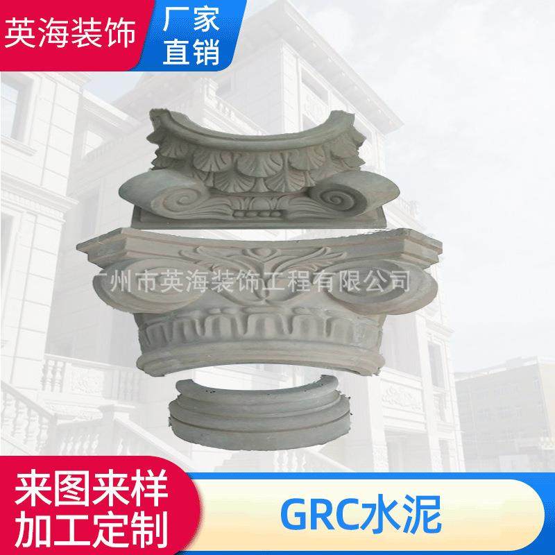 广州grc成品水泥构件柱头柱脚沙岩雕刻工艺品欧式外墙构件