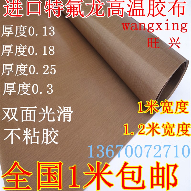 极速铁氟龙高温布特氟龙r胶带0.13厚隔热布绝缘布防烫封口机耐高