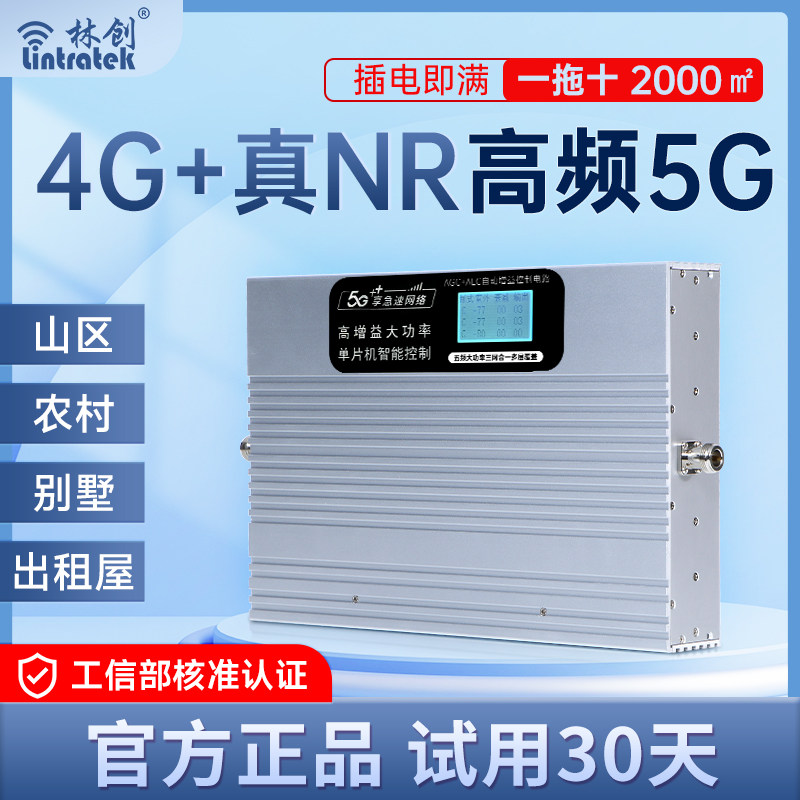 林创NR5G手机信号放大增强器移动联通电信三网合一接收地下室别墅