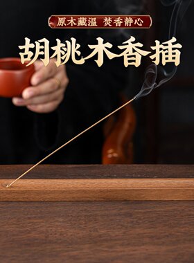 胡桃木香插线香檀香沉香香插创意线香托底座室内禅意沉卧式香炉
