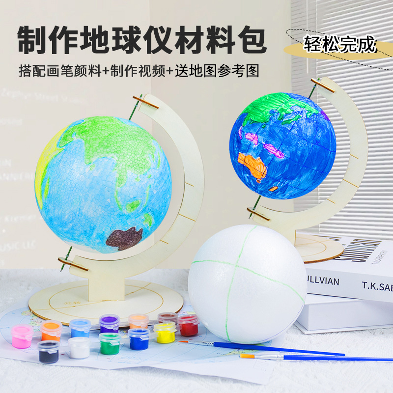 空白地球仪diy手工制作材料包自制作小学生初中专用泡沫球半成品
