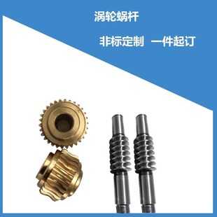 减速机蜗轮蜗杆配件大o传动比45钢铜涡轮非标涡轮蜗杆支持来图来