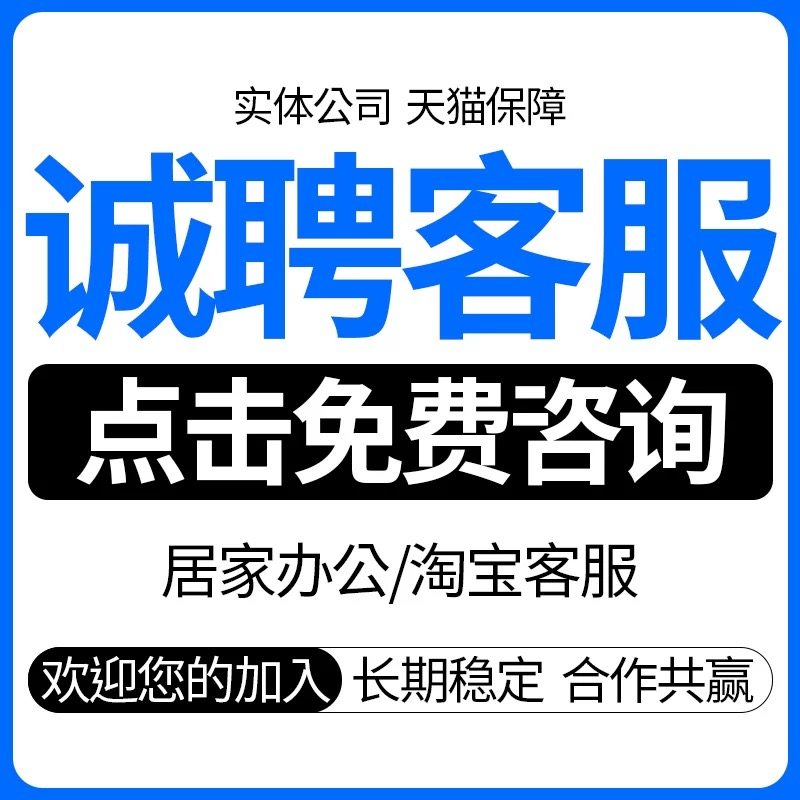 客服外包人工淘宝阿里天猫云抖音客服外包招聘拼多多客服入口网店,个性定制/设计服务/DIY,店面招牌,淘宝优惠券,粉丝福利购,淘宝优惠卷