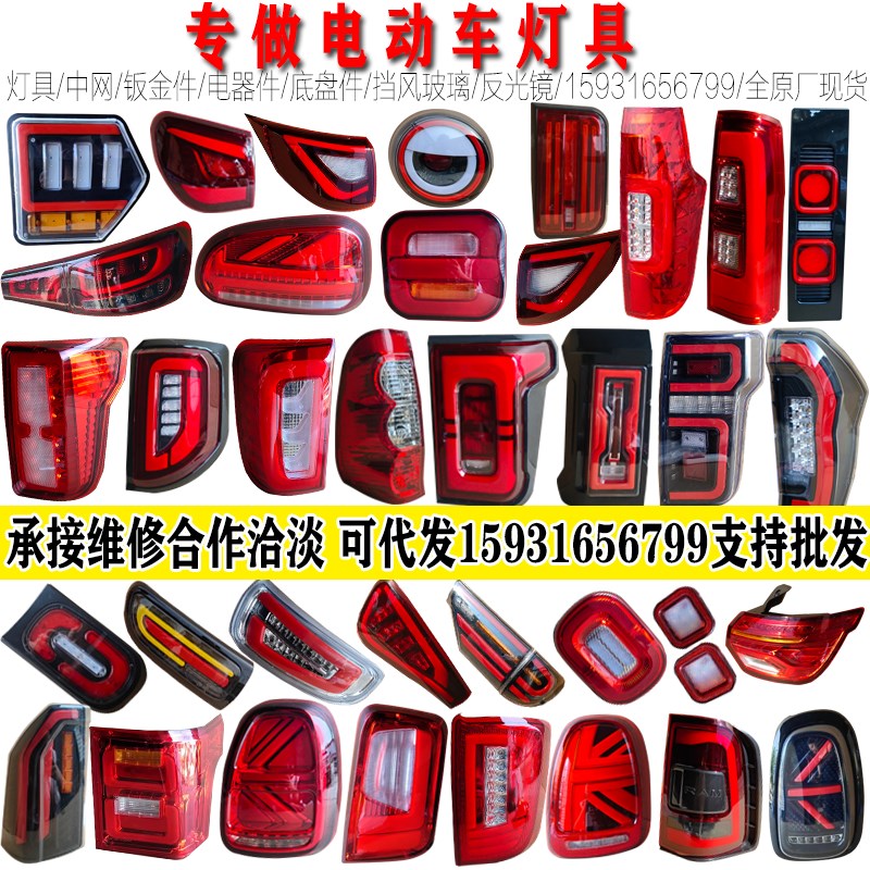 金蚂蚁琳琅盛昊特鲁夫电动三轮四轮车后尾灯总成led刹车灯转向灯