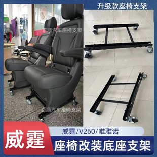 威霆v260唯雅诺座椅改装支架座椅改家用椅电脑椅办公椅滑轨底座
