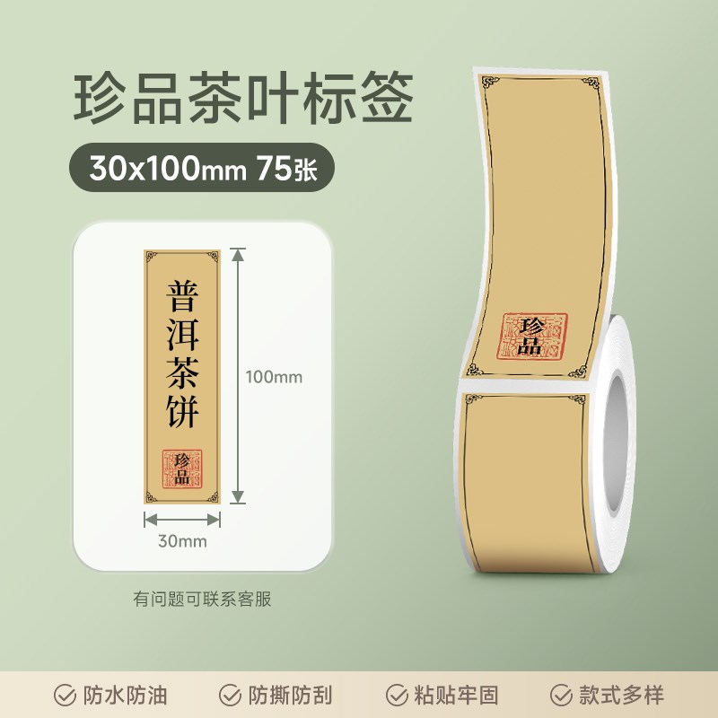 YINLIFUN茶叶标签不干胶封口贴茶具茶罐标价签热敏标签可定制