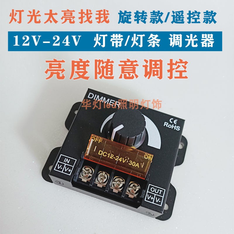 LED调光器12v24v软硬单色灯带30A模组灯条亮度调节器旋钮开关遥控