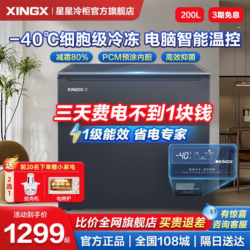 星星冰柜家用小型150/200/300升L冷藏冷冻柜两用减霜一级能效冷柜