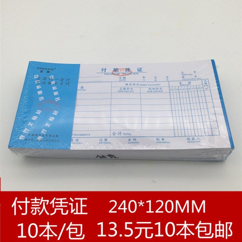 振鑫付款凭证收款凭证报销单会计财务付款凭单用款付款申请单